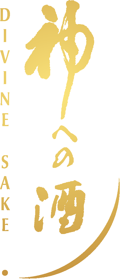 神への酒 - 亀の井酒造