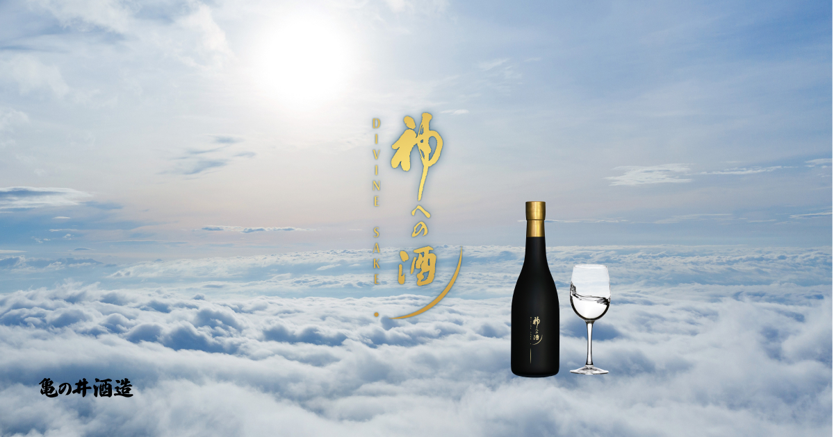 大分県玖珠町　亀の井酒造　神への酒 神への酒 - 亀の井酒造